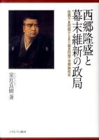 西郷隆盛と幕末維新の政局 : 体調不良問題から見た薩長同盟・征韓論政変 ＜大阪経済大学日本経済史研究所研究叢書 第19冊＞