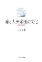 旅と大英帝国の文化 : 越境する文学