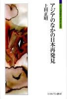 アジアのなかの日本再発見 ＜シリーズ「自伝」my life my world＞