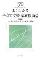 よくわかる子育て支援・家族援助論 ＜やわらかアカデミズム・〈わかる〉シリーズ＞ 第2版.