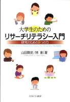大学生のためのリサーチリテラシー入門 : 研究のための8つの力