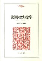 議会制の歴史社会学 : 英独両国制の比較史的考察 ＜Minerva人文・社会科学叢書 169＞