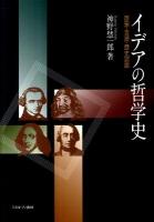 イデアの哲学史 : 啓蒙・言語・歴史認識