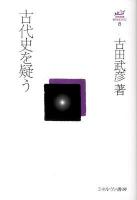 古代史を疑う ＜古田武彦・古代史コレクション 8＞