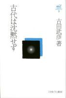 古代は沈黙せず ＜古田武彦・古代史コレクション 9＞ 復刊