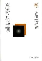 真実の東北王朝 ＜古田武彦・古代史コレクション 10＞