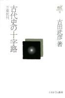 古田武彦・古代史コレクション 12 ＜万葉集＞ 復刊