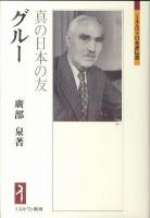 グルー : 真の日本の友 ＜ミネルヴァ日本評伝選＞