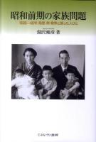 昭和前期の家族問題 : 1926～45年、格差・病・戦争と闘った人びと