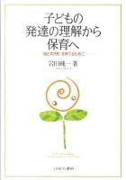 子どもの発達の理解から保育へ : 〈個と共同性〉を育てるために