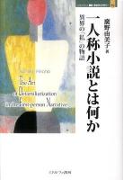 一人称小説とは何か : 異界の「私」の物語 ＜Minerva歴史・文化ライブラリー 19＞