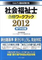 社会福祉士合格ワークブック : ミネルヴァ国家試験対策 2012 専門科目編