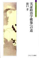 実証政治学構築への道 ＜シリーズ「自伝」my life my world＞