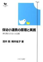 保幼小連携の原理と実践 : 移行期の子どもへの支援 ＜双書新しい保育の創造＞