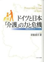 ドイツと日本「介護」の力と危機 : 介護保険制度改革とその挑戦