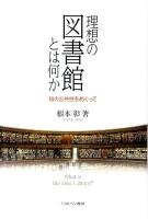 理想の図書館とは何か : 知の公共性をめぐって