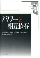 パワーと相互依存
