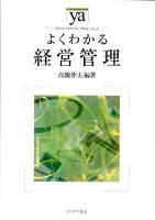 よくわかる経営管理 ＜やわらかアカデミズム・〈わかる〉シリーズ＞