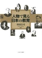 人物で見る日本の教育