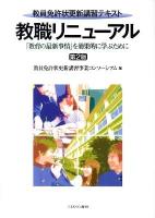 教職リニューアル : 「教育の最新事情」を効果的に学ぶために : 教員免許状更新講習テキスト 第2版.