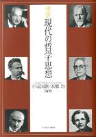 概説現代の哲学・思想