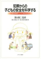 犯罪からの子どもの安全を科学する : 「安全基礎体力」づくりをめざして