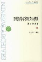 旧制高等学校教育の展開 ＜ミネルヴァ・アーカイブズ＞ 復刊