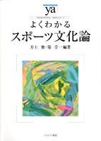 よくわかるスポーツ文化論 ＜やわらかアカデミズム・〈わかる〉シリーズ＞