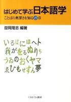 はじめて学ぶ日本語学 : ことばの奥深さを知る15章