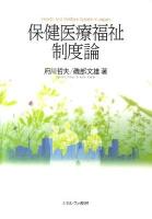 保健医療福祉制度論