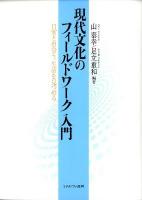 現代文化のフィールドワーク入門 : 日常と出会う、生活を見つめる