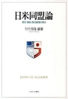 日米同盟論 : 歴史・機能・周辺諸国の視点