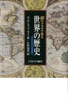 50のドラマで知る世界の歴史 : 共生社会の再構築へ