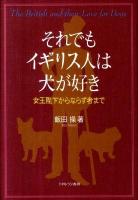 それでもイギリス人は犬が好き : 女王陛下からならず者まで