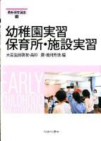 幼稚園実習保育所・施設実習 ＜最新保育講座 12＞