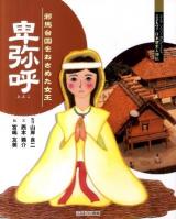 卑弥呼 : 邪馬台国をおさめた女王 ＜よんでしらべて時代がわかるミネルヴァ日本歴史人物伝＞
