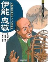 伊能忠敬 : 正確な日本地図をつくった測量家 ＜よんでしらべて時代がわかるミネルヴァ日本歴史人物伝＞