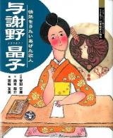 与謝野晶子 : 情熱をうたいあげた歌人 ＜よんでしらべて時代がわかるミネルヴァ日本歴史人物伝＞