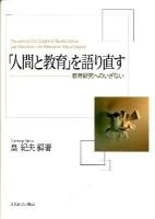 「人間と教育」を語り直す : 教育研究へのいざない