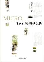 ミクロ経済学入門 = MICRO economics