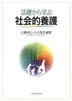 基礎から学ぶ社会的養護