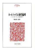 カールツァイスの経営倫理 : エルンスト・アッベの経営思想 ＜Minerva人文・社会科学叢書 176＞