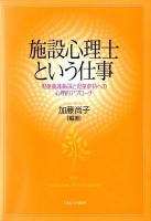 施設心理士という仕事 : 児童養護施設と児童虐待への心理的アプローチ