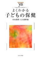 よくわかる子どもの保健 ＜やわらかアカデミズム・〈わかる〉シリーズ＞