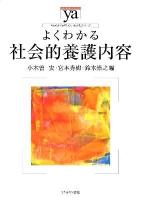 よくわかる社会的養護内容 ＜やわらかアカデミズム・〈わかる〉シリーズ＞