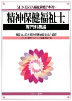 精神保健福祉士 専門科目編 ＜MINERVA福祉資格テキスト＞