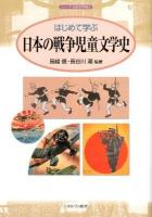はじめて学ぶ日本の戦争児童文学史 ＜シリーズ・日本の文学史 8＞