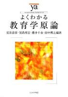 よくわかる教育学原論 ＜やわらかアカデミズム・〈わかる〉シリーズ＞