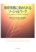 保育実践に求められるソーシャルワーク : 子どもと保護者のための相談援助・保育相談支援