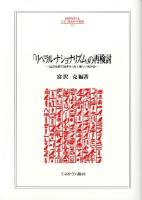 「リベラル・ナショナリズム」の再検討 : 国際比較の観点から見た新しい秩序像 ＜Minerva人文・社会科学叢書 175＞